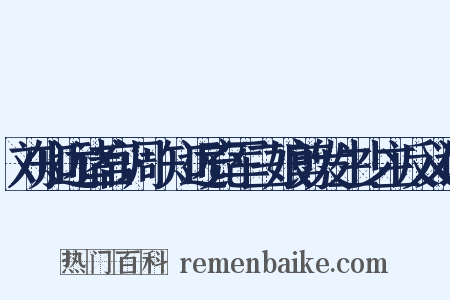 刘知远诸宫调·知远充军三娘剪发生少主反义词是什么意思的图片
